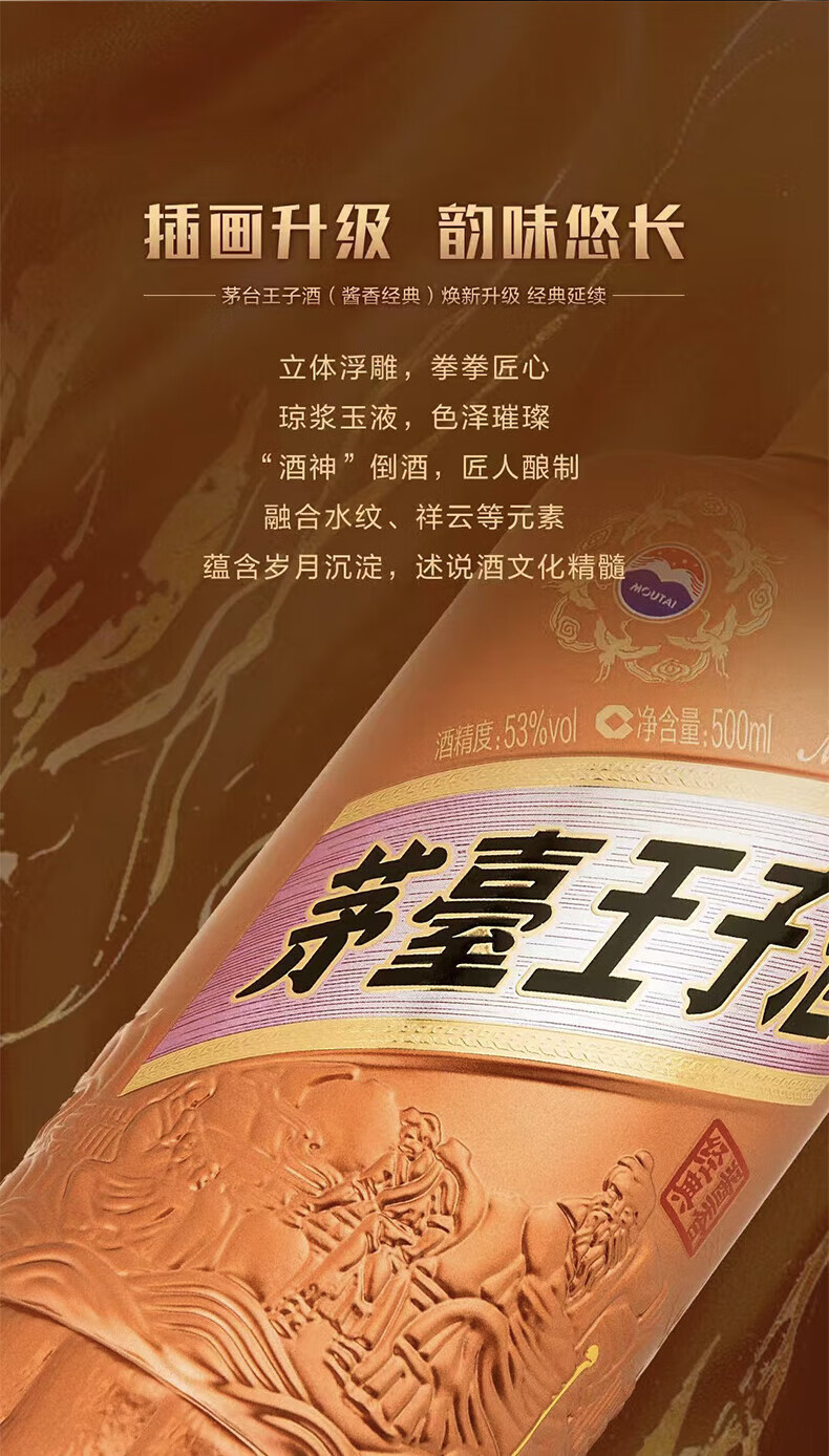 贵州茅台53度茅台王子酒经典（2.0）酱香型白酒500ml_500ml/瓶_茅台