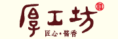 厚工坊