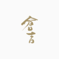 仓吉