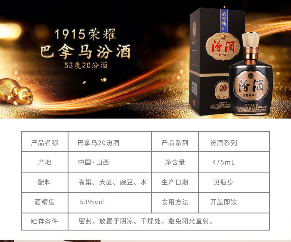 汾酒53度巴拿马20清香型白酒（53%）475ml_475毫升/瓶_汾酒