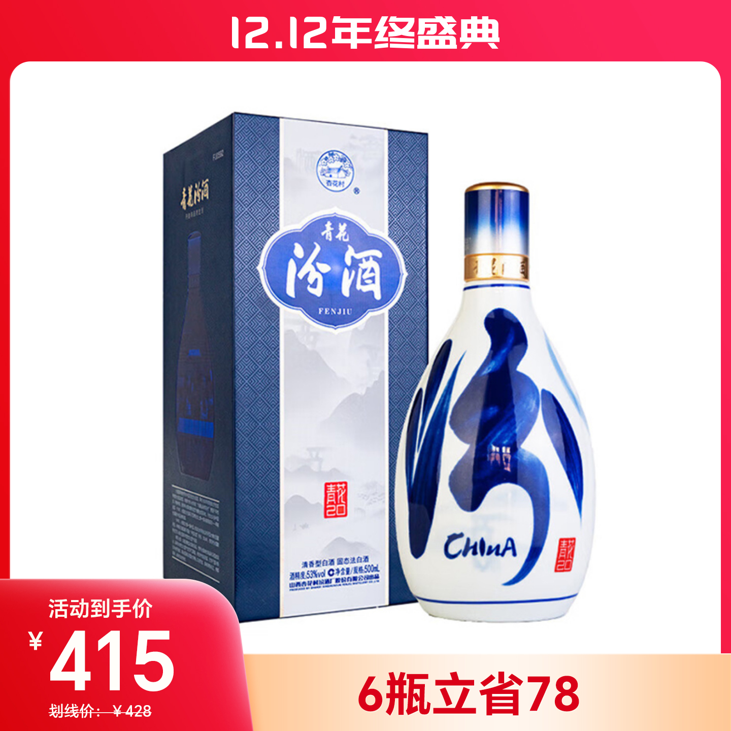 国行】汾酒青花20白酒53度升级版500ml _500ml/瓶_汾酒