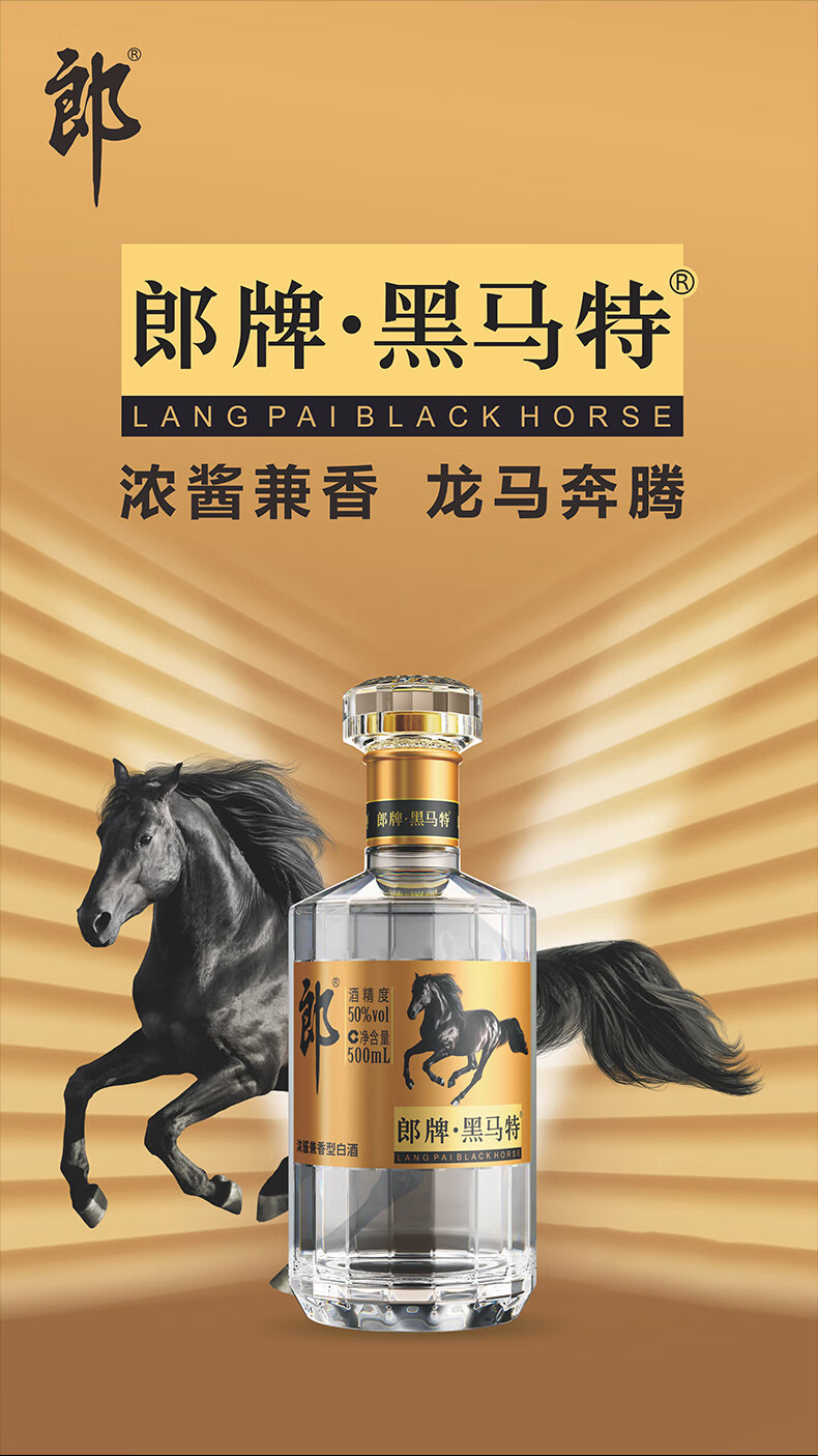 郎酒黑马特曲50度酱香型白酒500ml【出口版】_500ml_郎酒