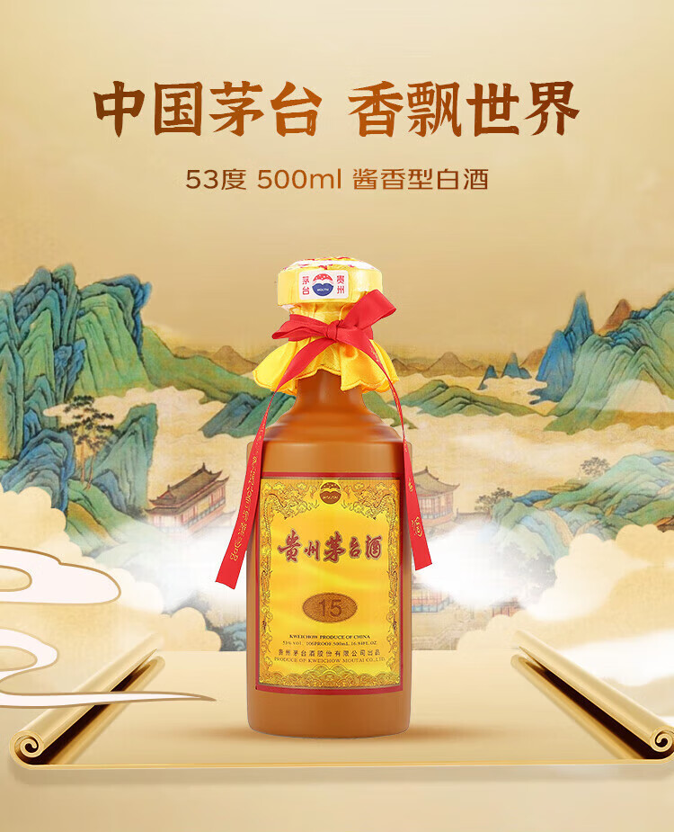贵州茅台53度15年酱香型白酒500ml【 出口版无物流码】_500ML/瓶_茅台