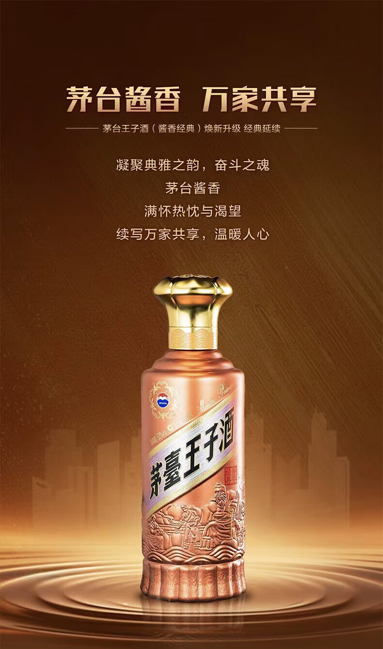 贵州茅台53度茅台王子酒经典（2.0）酱香型白酒500ml_500ml/瓶_茅台