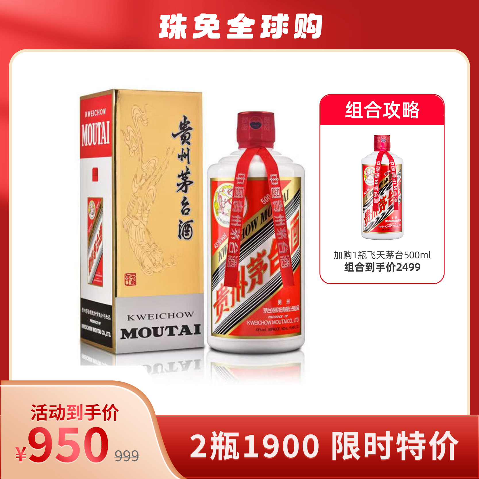 贵州茅台43度飞天茅台酱香型白酒500ml【出口版无物流码】_500/瓶_茅台