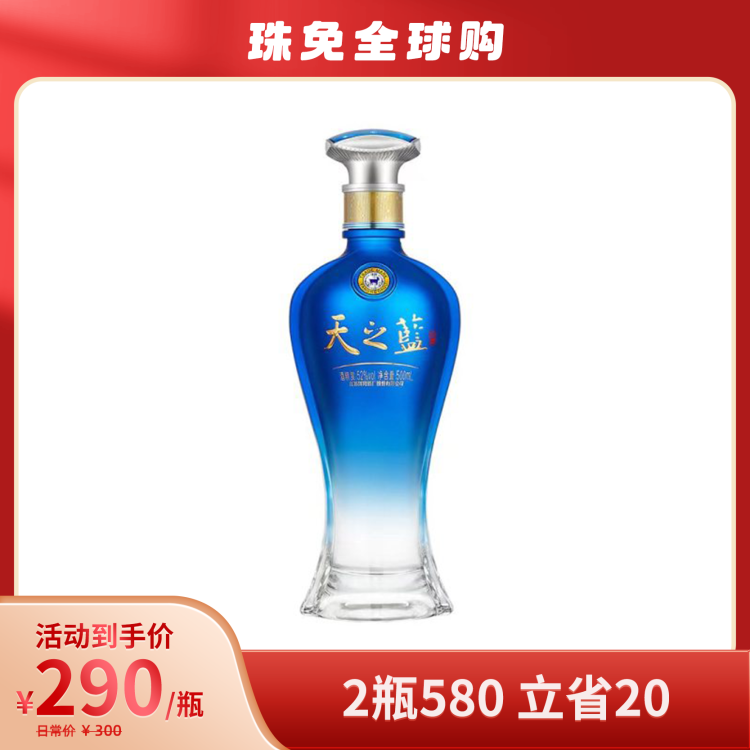 洋河52度蓝色经典天之蓝浓香型白酒500ml【出口版】_500ml/瓶_洋河