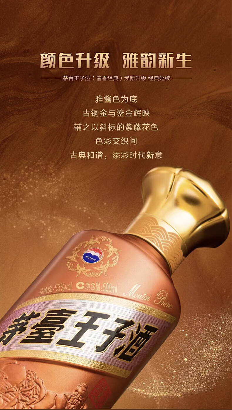 贵州茅台53度茅台王子酒经典（2.0）酱香型白酒500ml_500ml/瓶_茅台