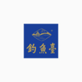 钓鱼台