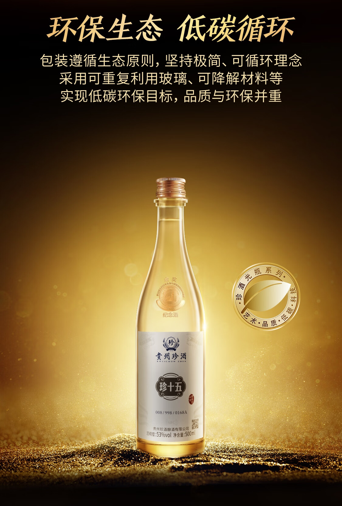贵州珍酒珍十五53度金奖纪念酒酱香型白酒500ml*6/整箱_500ml*6/整箱_