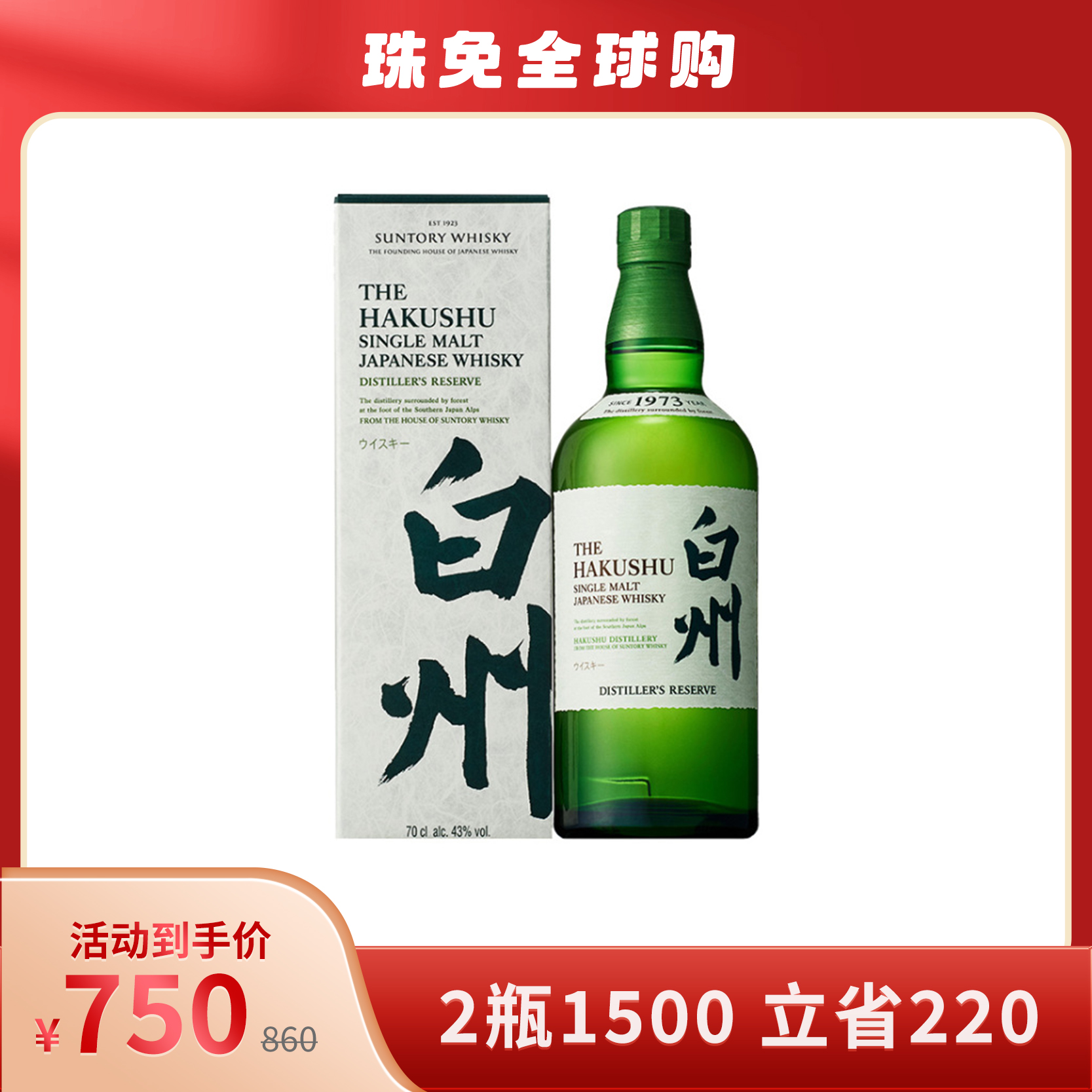 白州1973珍藏单一麦芽威士忌酒700ml（43%）_700ml/瓶_三得利