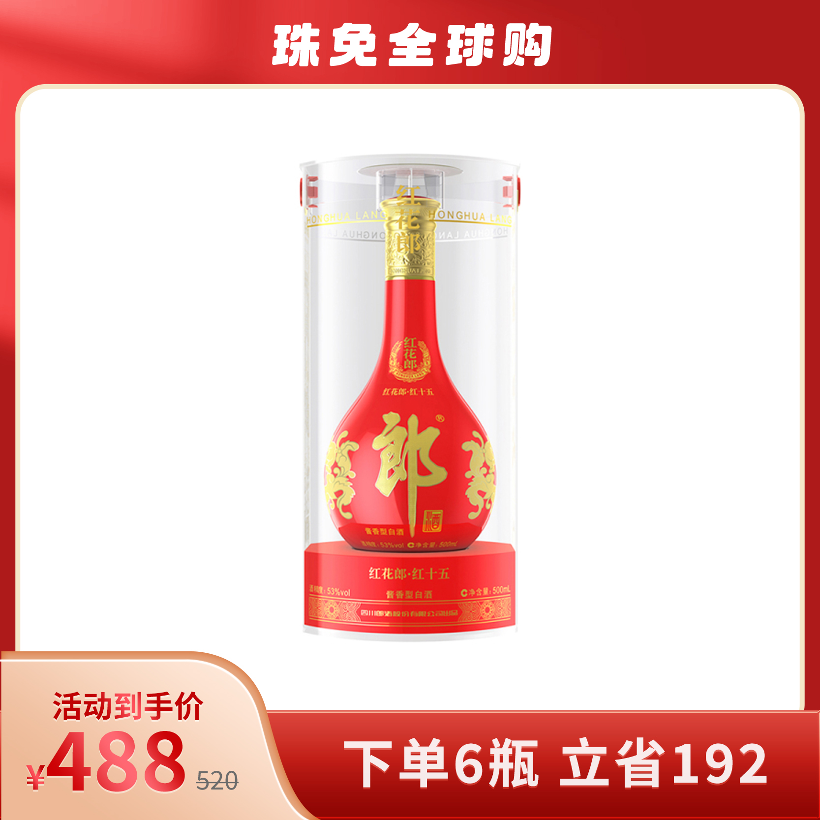 郎酒53度红花郎红15酱香型白酒500ml（53%）【出口版】_500ml/瓶_郎酒